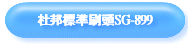 зǨYSG-899