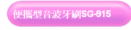 K⫬iSG-915