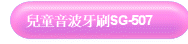 ൣiSG-507
