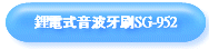 鋰電式音波牙刷SG-952