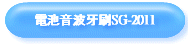 電池音波牙刷SG-2011