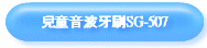 兒童音波牙刷SG-507