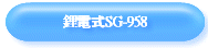 鋰電式SG-958
